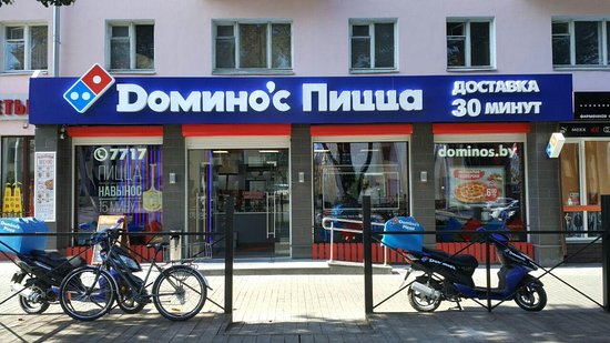 Сетевой фастфуд ресторан Dominos Pizza - фото №3