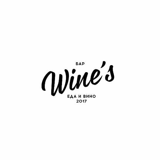 Винный бар «Wines» винный бар - фото №6