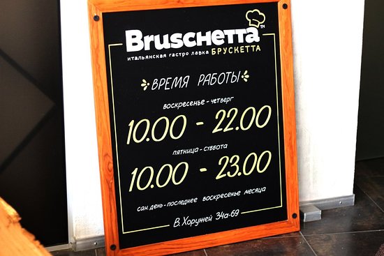 Кафе Bruschetta - фото №2